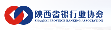 陕西省银行业协会